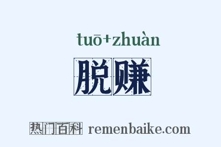 脱赚是什么意思的图片